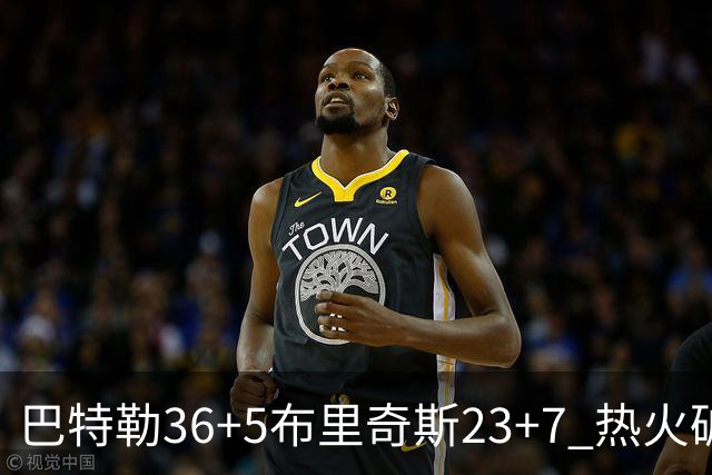 巴特勒36+5布里奇斯23+7 热火破网豪取7连胜